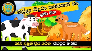 බල්ලා පිදුරු කන්නෙත් නෑ  Balla Piduru Kanneth Na  සිංහල ළමා ගීත  Sinhala Lama Geetha  Kids Songs [upl. by Terry]