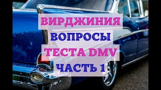 Вирджиния Вопросы Теста DMV Часть 1 [upl. by Lihkin]