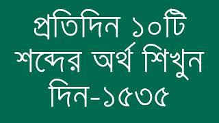 প্রতিদিন ১০টি শব্দের অর্থ শিখুন দিন  ১৫৩৫  Day 1535  Learn English Vocabulary With Bangla Meaning [upl. by Ynalem]