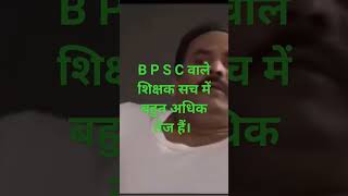 B P S C वाले शिक्षक सच में बहुत अधिक तेज हैं। [upl. by Allicerp]