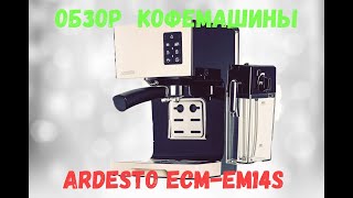 Обзор кофемашины Ardesto ECMEM14SЧестный обзорСупер кофемашина с автоматическим капучинатором [upl. by Myrah]