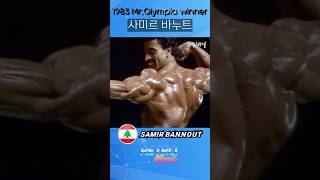 사미르 바누트 Samir Bannout 미스터 올림피아 포징 루틴 Mr Olympia 올드 보디빌딩 bodybuilding ボディービル Shorts [upl. by Vasos105]