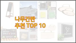 나무간판 추천 가격 대비 최고의 상품 10가지 추천 리스트 [upl. by Ranger]