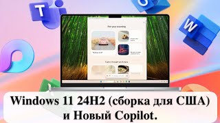 Windows 11 24H2 сборка для США и Новый Copilot [upl. by Ng]