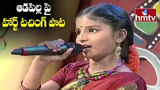 Singer Indravati Chauhan  ఆడపిల్ల పై హార్ట్ టచింగ్ పాట  Mangli Sister  hmtv Music [upl. by Salba36]