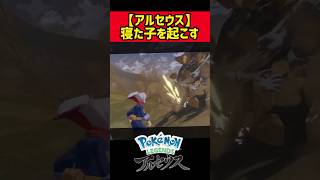 寝た子を起こす【ポケモン レジェンズ アルセウス】shorts ポケモン アルセウス アルセウス実況 アルセウスレジェンズ ポケモンレジェンズ [upl. by Alletse]