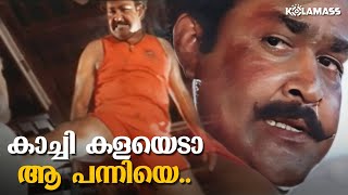 കാച്ചി കളയെടാ ആ പന്നിയെ  Mohanlal  Thilakan  Spadikam Movie [upl. by Kcim756]