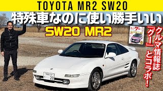 【SW20 MR2 車両紹介編】特殊車なのに使い勝手いい【クルマ情報誌『グー』とコラボ】 [upl. by Aiykan]