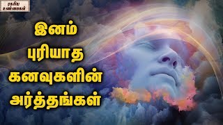 Dream Interpretation Analysis And Dream Meanings  Unknown Facts Tamil [upl. by Haibot88]