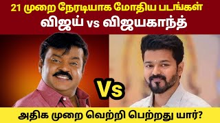 Vijay vs Vijayakanth Movies Clash  Rajinikanth vs Kamal Haasan  GOAT Thalapathy Vijay [upl. by Onaicul633]