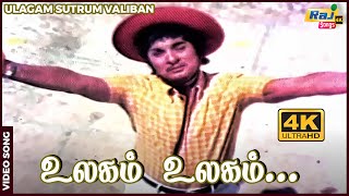 உலகம் உலகம்உலகம் அழகு கலைகளின் சுரங்கம் M G Ramachandran  Chandrakala  Raj 4k Songs [upl. by Wun]