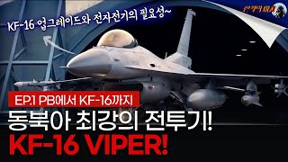 Air issue🇰🇷동북아 최강의 전투기 KF16VIPEREP1 F16의 탄생에서 F16PB KF16 도입까지 quotKF16 업그레이드와 전자전기의 필요성 quot [upl. by Auoz642]