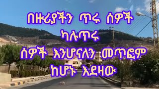 በዙሪያችን ጥሩ ሰዎች ካሉ ጥሩ ሰዎች እንሆናለን መጥፎም ካሉ እደዛው [upl. by Rednirah]