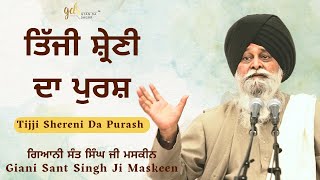 Tijji Shereni Da Purash  ਤਿੱਜੀ ਸ਼੍ਰੇਣੀ ਦਾ ਪੁਰਸ਼  Giani Sant Singh Ji Maskeen Katha  Gyan Da Sagar [upl. by Pratt]