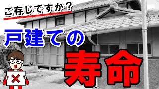 築何年まで大丈夫？中古戸建ての寿命についてわかりやすく解説しました！ [upl. by Aneelahs]