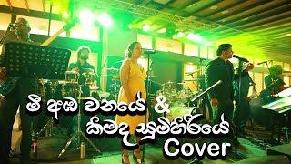 kimada sumihiriye Cover By C Plus  JAYANI  SHEHAN WEDDING [upl. by Ahsilyt]