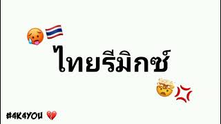 DJ THAI MELODY THAI REMIX  FLASHWARNING  4K4YOU [upl. by Ahsaei203]