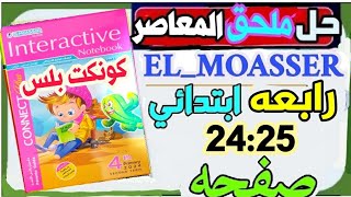 حل ملحق كتاب المعاصر انجليزي للصف الرابع الابتدائي منهج كونكت بلس connect plus 4 المراجعةالنهائية [upl. by Gilliette]