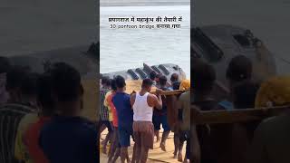 prayagraj 30 pon bridge 🙏prayagrajsangamprayagaraj mahakumbh2025sangam youtubeshortsshortvideo [upl. by Lleznov]