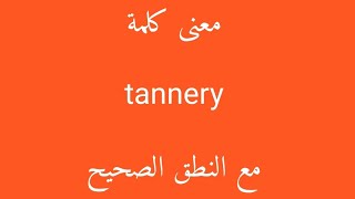 معنى كلمة tannery مع النطق الصحيح [upl. by Strade]