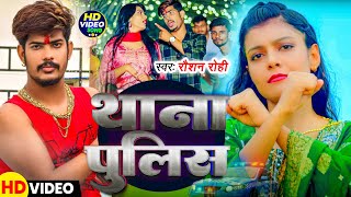 Video  थाना पुलिस  Raushan Rohi Kiran Singh के नया मगही रंगदारी गाना  New Maghi Song 2024 [upl. by Rea911]