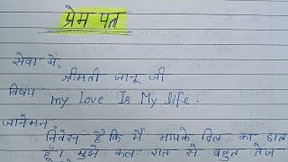 प्रेम पत्र कैसे लिखते है  love letter in Hindi  Prem Patra kaise likhate Hain Hindi mein [upl. by Tekcirc]