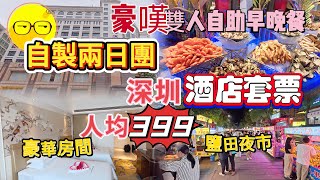 自製旅行團 399深圳酒店套票 食好住好 香港上車 直達5星酒店 自助海鮮餐 自助早餐 登喜路國際大酒店 環島中港通 兩日一夜 短線遊 深圳好去處 深圳酒店 深圳自助餐 深圳酒樓飲茶好去處 深圳 [upl. by Neleb]