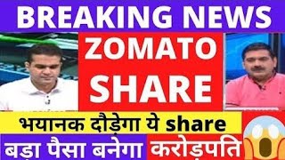 ZOMATO SHARE LATEST NEWS TODAYZOMATO SHARE LATEST NEWS UPDATE ZOMATO SHARE TARGET PRICE [upl. by Aynik869]