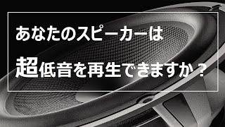 マニア向けスピーカー再生能力チェック 超低周波数編 [upl. by Ainoek]