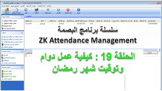 برنامج zk attendance management  الحلقة 19  شرح عمل شيفت ودوام شهر رمضان [upl. by Jaquiss]