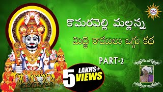 Mallanna Midde Ramulu Oggu Katha Part2 Telengana Folks [upl. by Guildroy25]