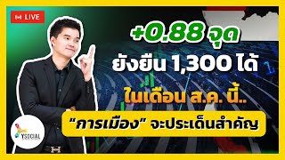 เล่นหุ้น มือใหม่ l 088จุด🔥 ยังยืน 1300 จุด สิงหาการเมืองเป็นประเด็นที่สำคัญที่สุด [upl. by Ferriter]