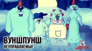 Вупшпунш  48 Серия Неуправляемые [upl. by Innoj585]