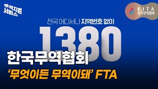 한국무역협회 무엇이든 무역이돼 FTA [upl. by Hayouqes]