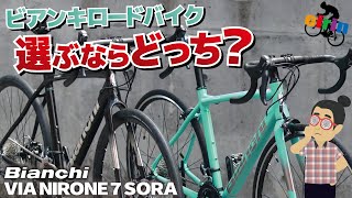 どちらも手堅いお勧めモデル！シンプルな入門ロードバイク or ディスクオールロード「Bianchi VIA NIRONE7 ＆ VIA NIRONE7 DISC2024」（SORA） [upl. by Allred]