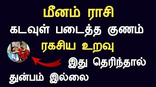 மீனம் ராசி கடவுள் படைத்த குணம்  இது தெரிந்தால் துன்பம் இல்லை meenam rasi today Tamil Astrology [upl. by Marie-Ann]