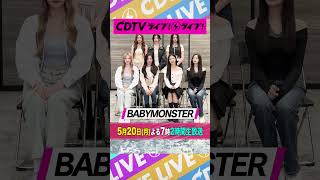 CDTVライブライブ ⚡️BABYMONSTER のみなさんからコメント到着！🌟 shorts [upl. by Adamson]