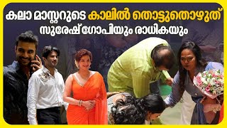 കിടിലൻ ലൂക്കിൽ താരസുന്ദരിമാർ  Suresh Gopi Daughter Marriage Reception [upl. by Enilra]