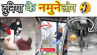 दुनिया के अजीबो लोगों के करना में 🤣🤣🤣viralvideo ternding yt funny subscribemychannel [upl. by Tivad]