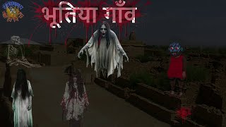 भूतिया गाँव  रहस्यमय कहानियाँ [upl. by Pape996]