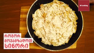 როგორ მოვამზადოთ სინორი  How to prepare Sinori [upl. by Nnaillek598]