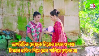 অপরিচিত মেয়েকে নিজের সন্তান ও লক্ষ টাকার বাণ্ডিল দিয়ে কেন পালিয়ে গেলেন মা  Bangla Short film 2024 [upl. by Zrike744]