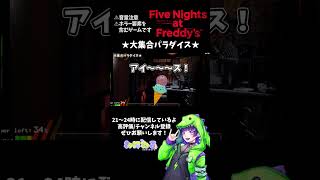 【FNAF】★大集合パラダイス★ fivenightsatfreddys 配信切り抜き ホラーゲーム実況プレイ [upl. by Aivitnahs586]