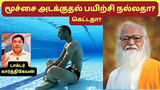 மூச்சை அடக்கி உயிர் பிழைக்க முடியுமா can you survive by yoga holding breath [upl. by Leontina352]