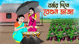 বর্ষার দিনে বেগুন ভাজা  Bengali Moral Stories Cartoon Bangla Golpo Thakumar Jhuli Golden Stories [upl. by Anival]