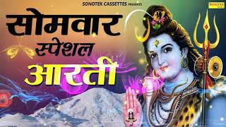 सोमवार स्पेशल आरती ॐ जय शिव ओमकारा  Om Jai Shiv Omkara  Shiv Aarti  Rakesh Kala  Sonotek Bhakti [upl. by Nilrac]