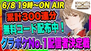 【グラポケ】No1配信者決定参加中！累計300連分・無料コード配布中！始めるなら今！【グランサガポケット】 [upl. by Longo]