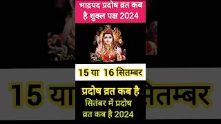 प्रदोष व्रत कब है सितम्बर 2024 में l Pradosh Vrat Kab Hai l Pradosh Kab Hai l प्रदोष कब है l Pradosh [upl. by Colligan]