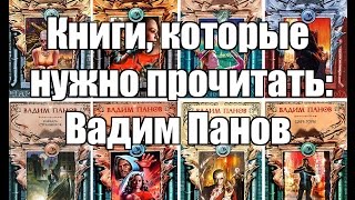 Книги которые нужно прочитать Вадим Панов [upl. by Anaud]