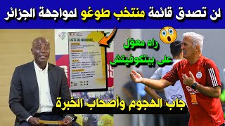 قراءة في قائمة منتخب طوغو لمواجهة الجزائر، مدرب طوغو راه معوّل على بيتكوفيتش شاهد شكون جاب [upl. by Ayhtin]